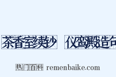 茶香室续钞·仪鸾殿造句是什么意思的图片